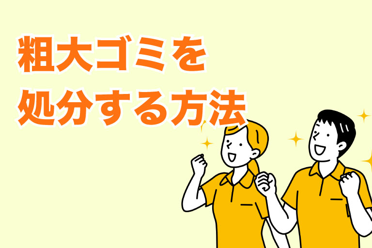 大阪市の粗大ゴミはコンビニでも出せる！？