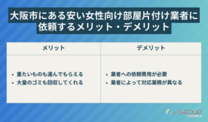 大阪市にある安い女性向け部屋片付け業者に依頼するメリット・デメリット