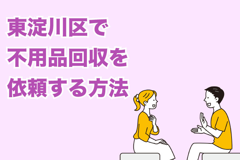 大阪市東淀川区の粗大ごみの処理の方法と不用品回収業者の利用