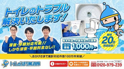 トイレつまり解消隊