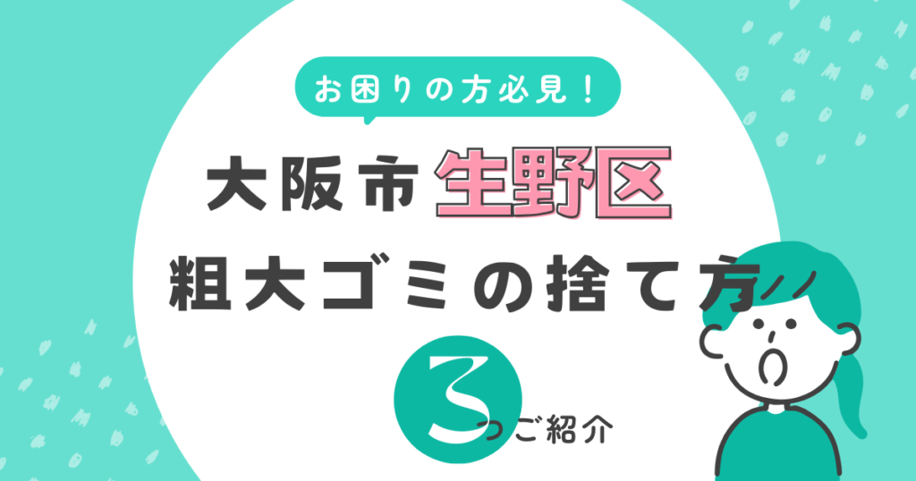 大阪市生野区で粗大ゴミの捨て方