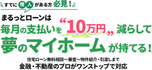 まるっとローン