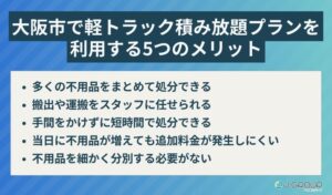 大阪市で軽トラック積み放題プランを利用する5つのメリット