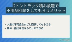 【大阪市】2トントラック積み放題で不用品回収をしてもらうメリット