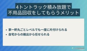 【大阪市】4トントラック積み放題で不用品回収をしてもらうメリット